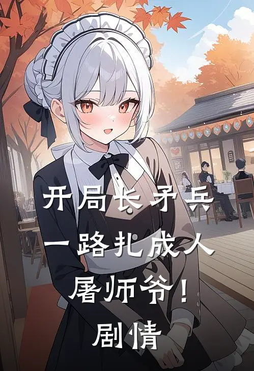 开局长矛兵一路扎成人屠师爷!剧情介绍