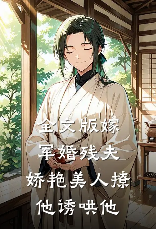 全文版嫁军婚残夫，娇艳美人撩他诱哄他