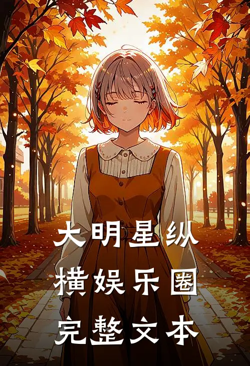 大明星纵横娱乐圈完整文本