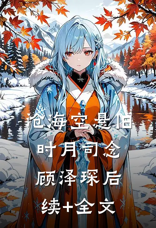 沧海空悬旧时月司念顾泽琛后续+全文
