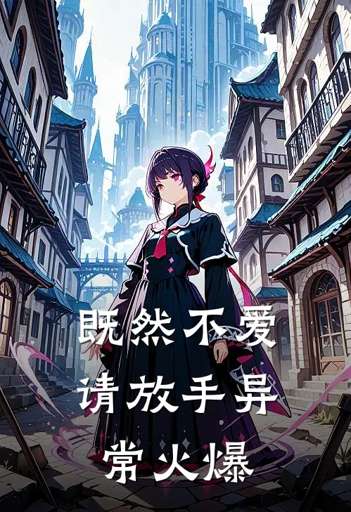 既然不爱，请放手异常火爆