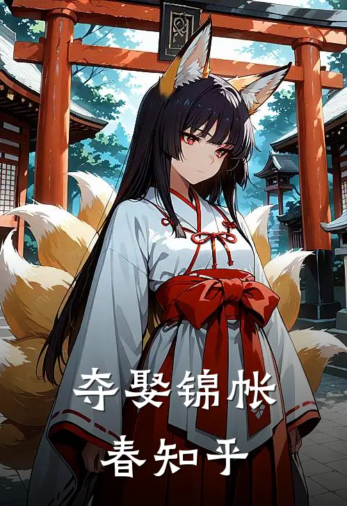 夺娶锦帐春知乎