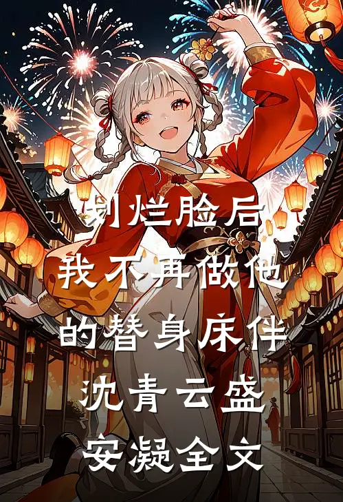 划烂脸后，我不再做他的替身床伴沈青云盛安凝全文