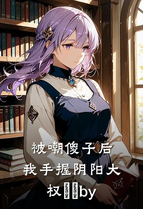 被嘲傻子后，我手握阴阳大权​​by