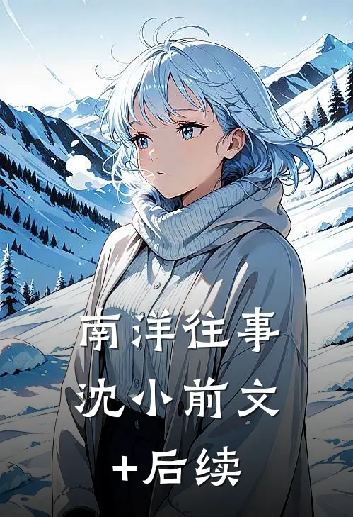 《南洋往事》沈小前文+后续