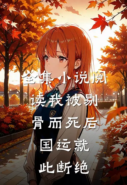 全集小说阅读我被剔骨而死后，国运就此断绝
