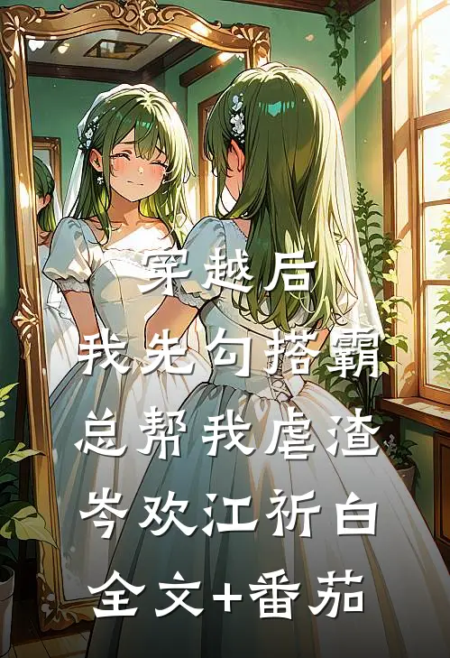 穿越后，我先勾搭霸总帮我虐渣岑欢江祈白全文+番茄