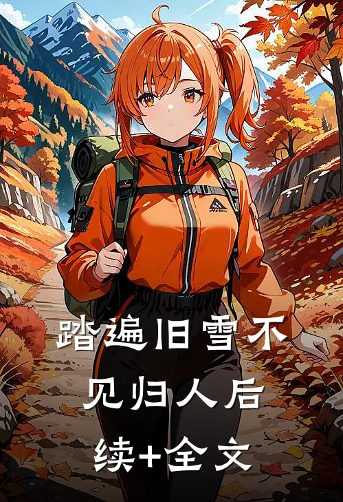 踏遍旧雪不见归人后续+全文