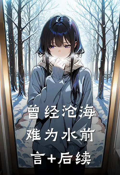 曾经沧海难为水前言+后续