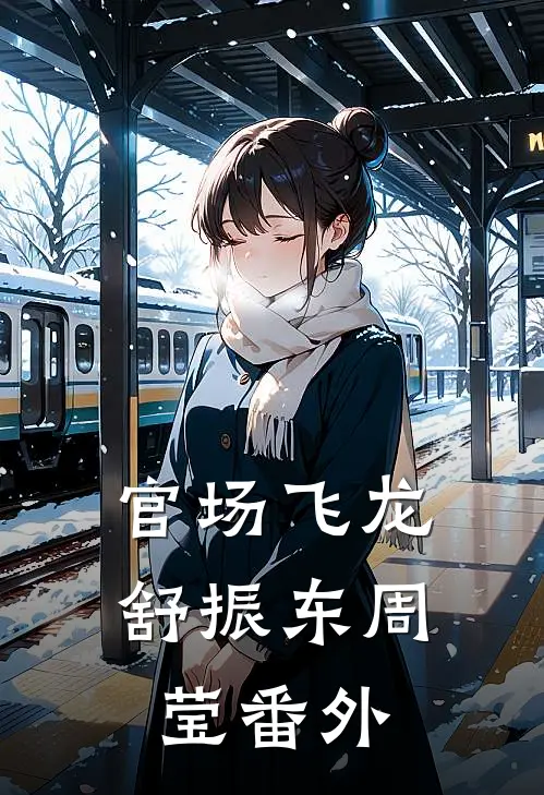 官场飞龙舒振东周莹番外