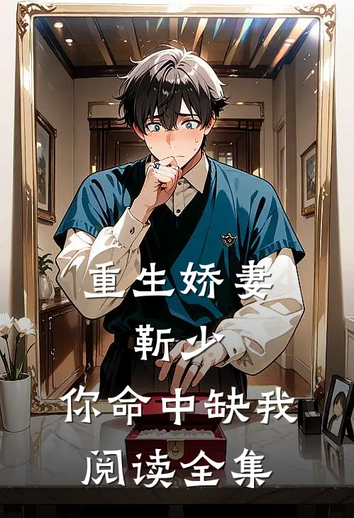重生娇妻：靳少，你命中缺我阅读全集