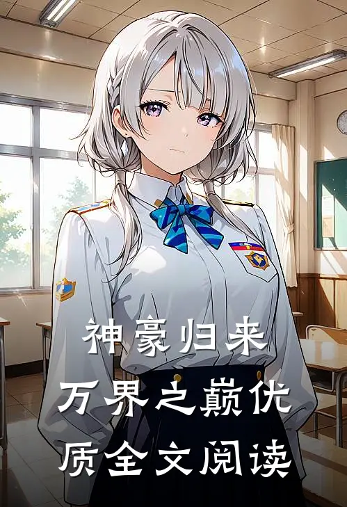 神豪归来：万界之巅优质全文阅读