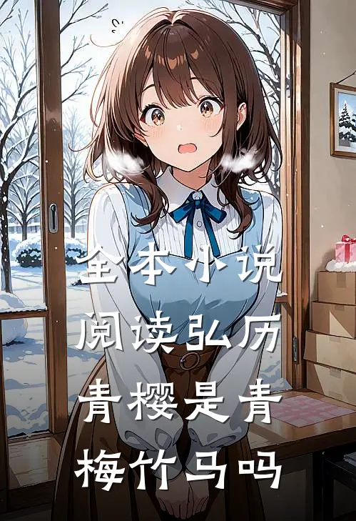 全本小说阅读弘历青樱是青梅竹马吗