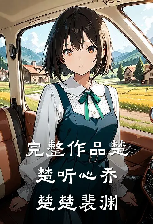 完整作品楚楚听心乔楚楚裴渊