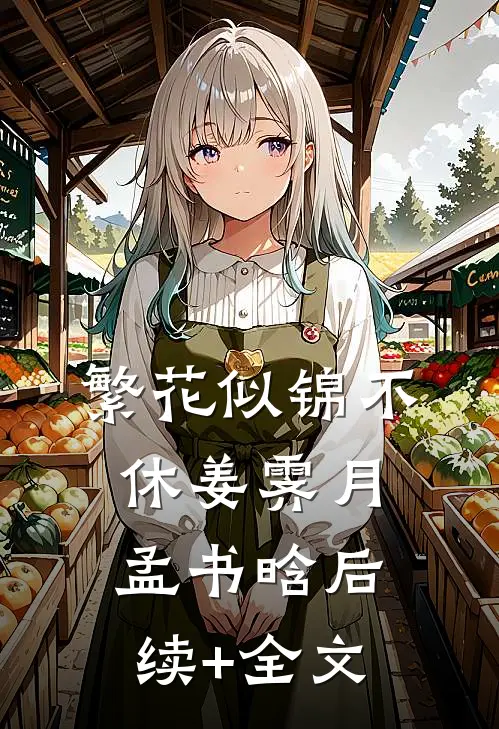 繁花似锦不休姜霁月孟书晗后续+全文
