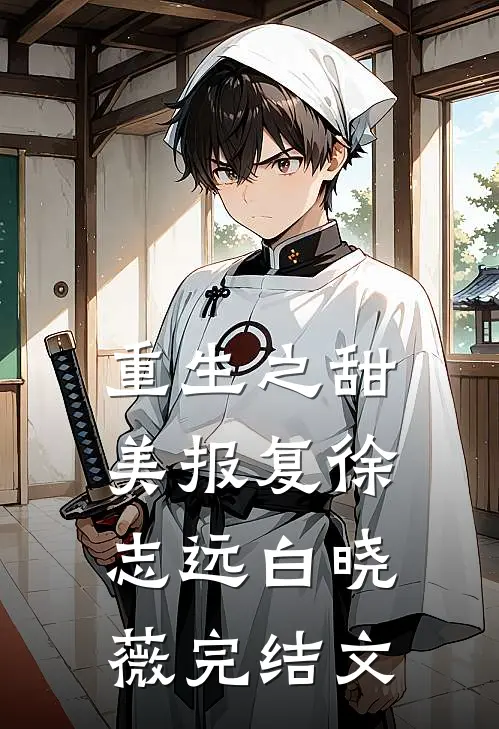 重生之甜美报复徐志远白晓薇完结文