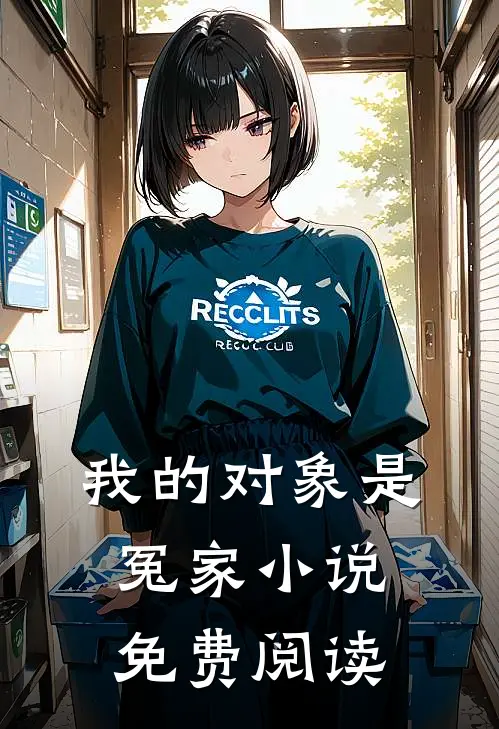 我的对象是冤家小说免费阅读
