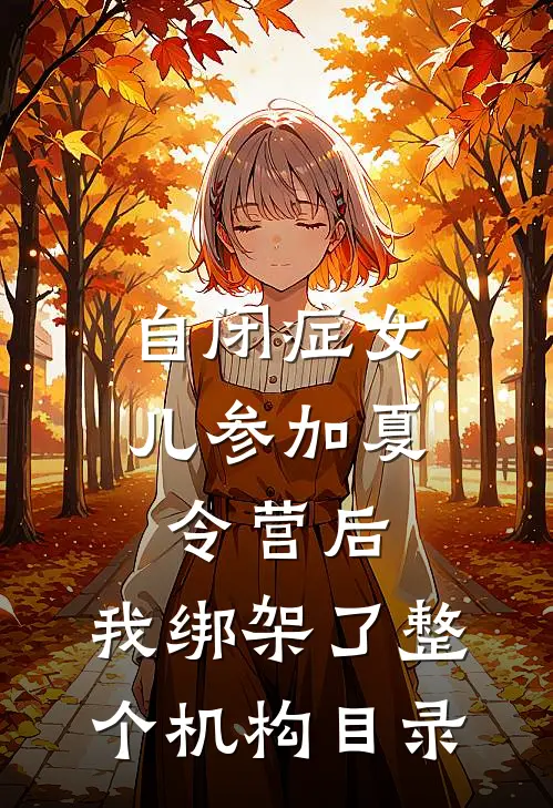 自闭症女儿参加夏令营后，我绑架了整个机构目录