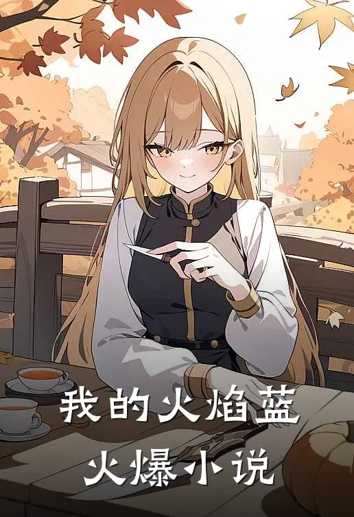 我的火焰蓝火爆小说