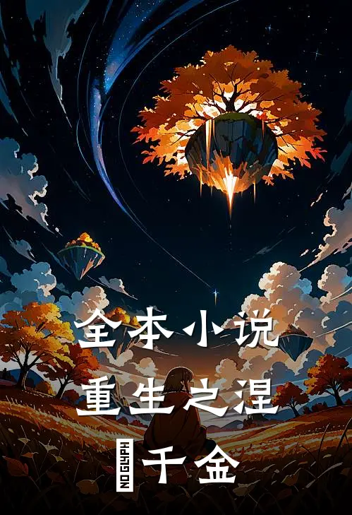 全本小说重生之涅槃千金