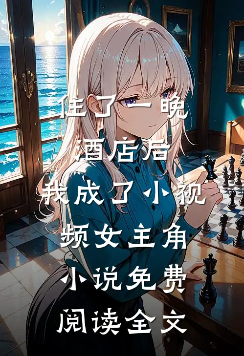 住了一晚酒店后，我成了小视频女主角小说免费阅读全文
