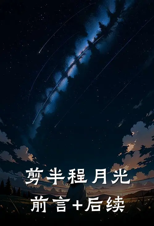 剪半程月光前言+后续
