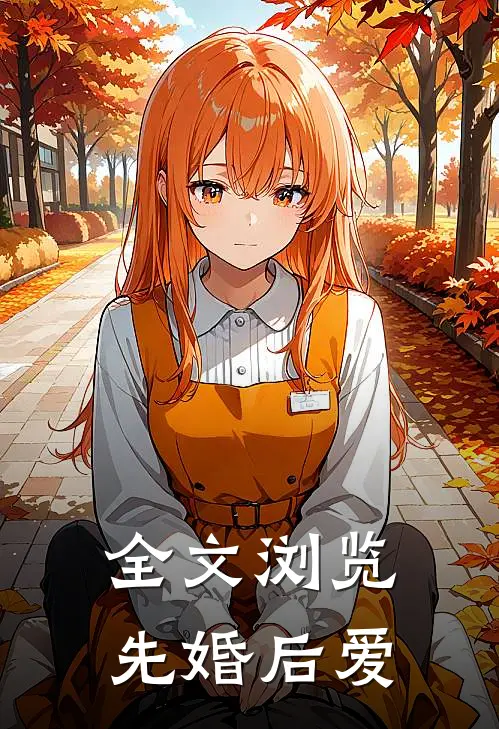 全文浏览先婚后爱