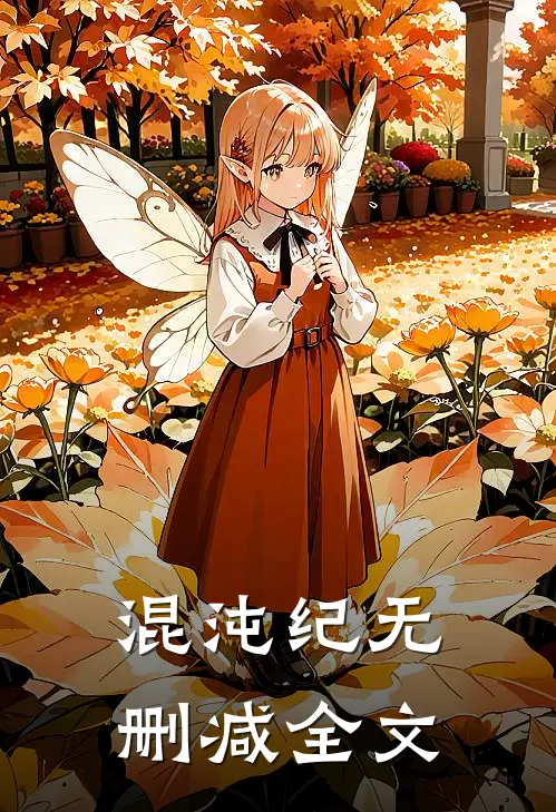 混沌纪无删减全文