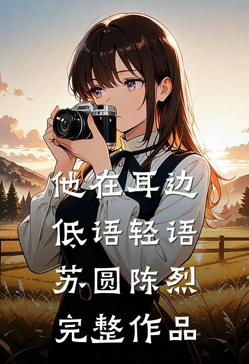 他在耳边低语轻语苏圆陈烈完整作品