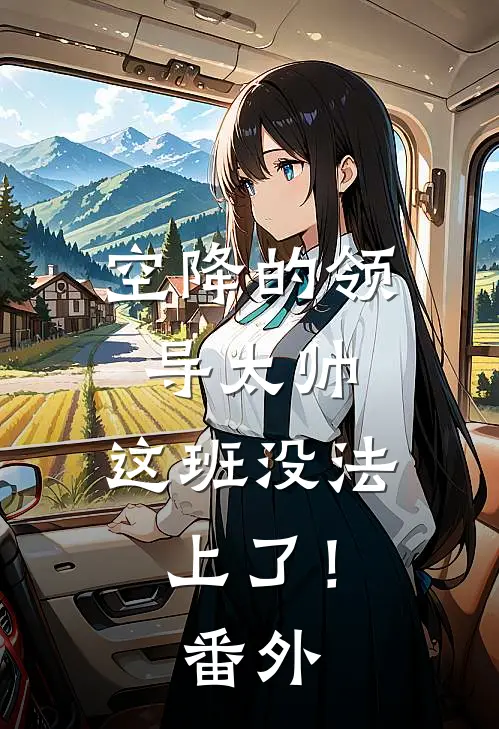 空降的领导太帅，这班没法上了！番外