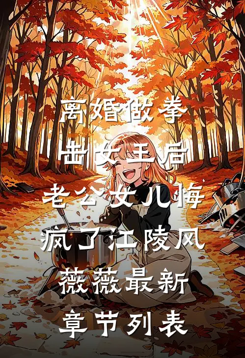 离婚做拳击女王后，老公女儿悔疯了江陵风薇薇最新章节列表