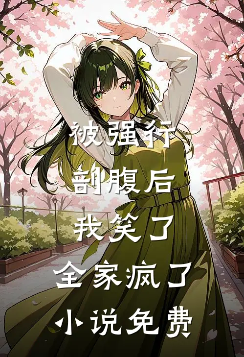 被强行剖腹后，我笑了，全家疯了小说免费