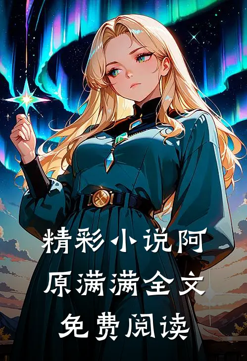 精彩小说阿原满满全文免费阅读
