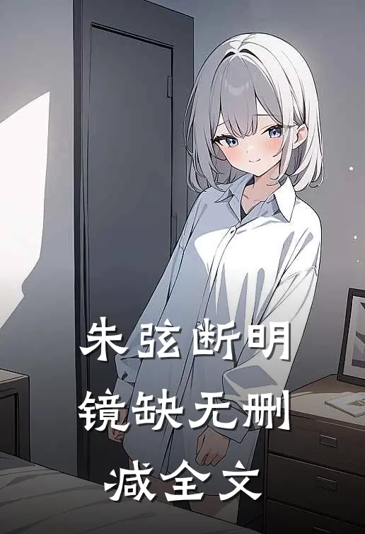 朱弦断明镜缺无删减全文
