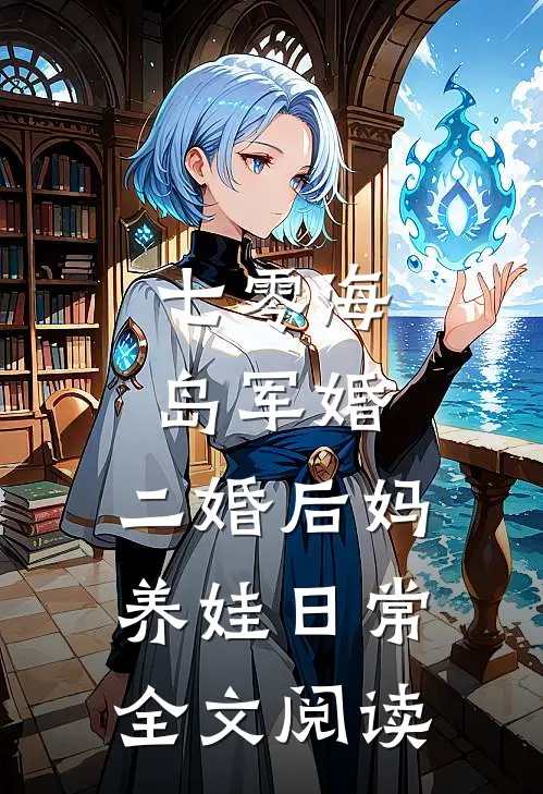 七零海岛军婚：二婚后妈养娃日常全文阅读