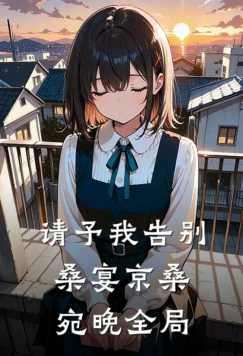 请予我告别桑宴京桑宛晚全局