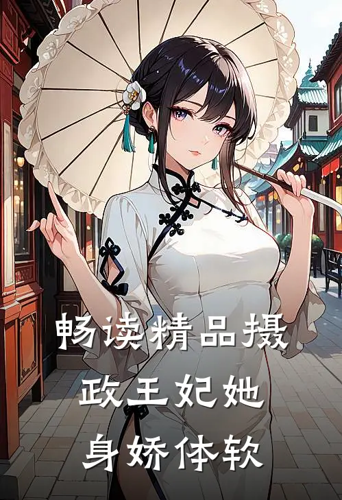 畅读精品摄政王妃她身娇体软