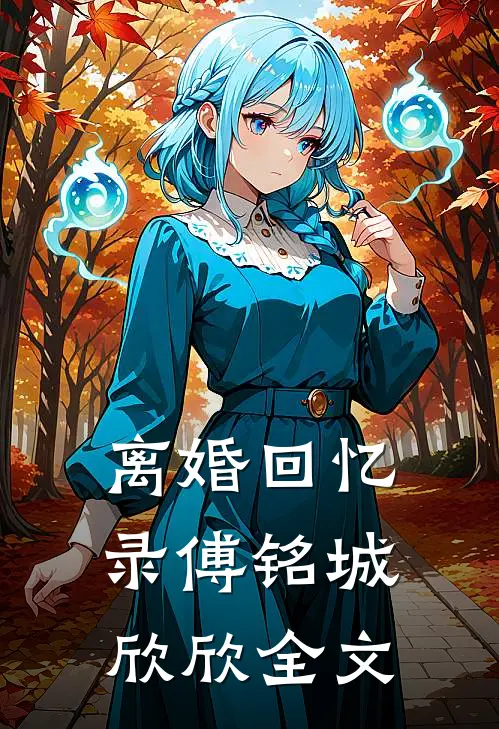 离婚回忆录傅铭城欣欣全文