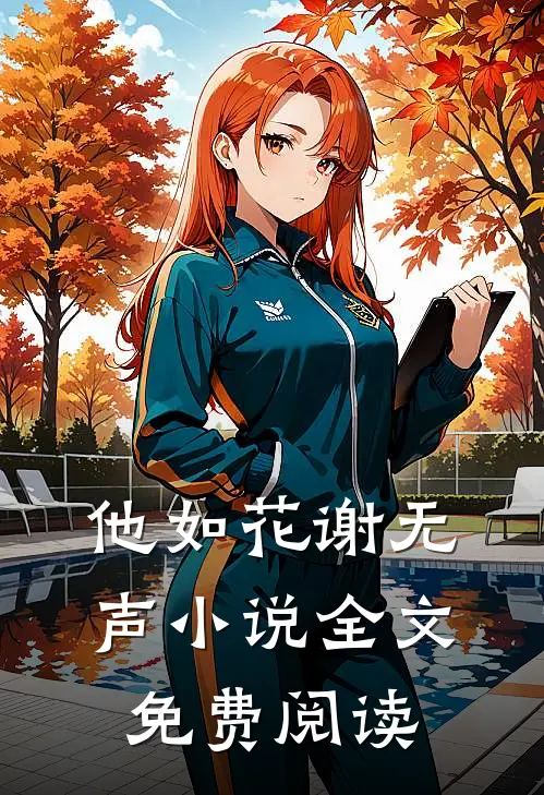 他如花谢无声小说全文免费阅读
