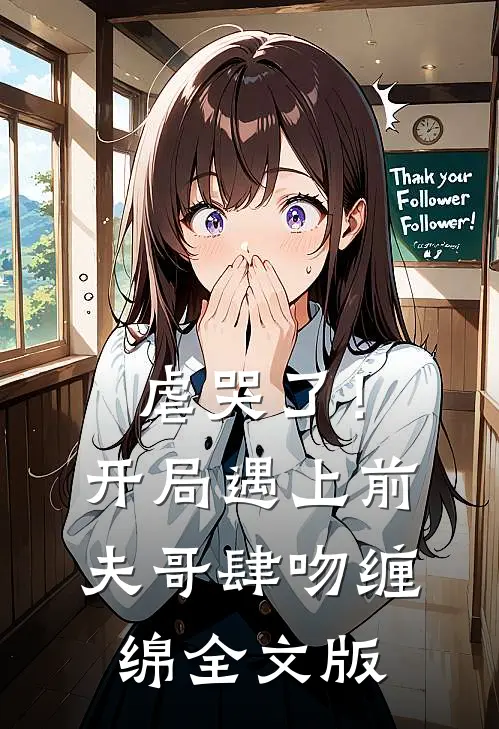 虐哭了！开局遇上前夫哥肆吻缠绵全文版