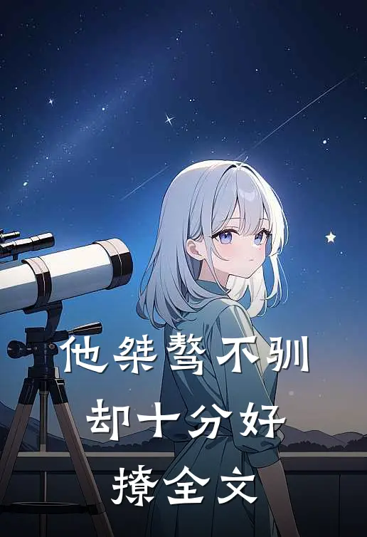 他桀骜不驯,却十分好撩全文在线阅读