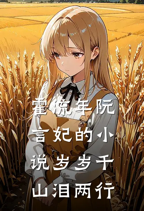 霍流年阮言妃的小说岁岁千山泪两行