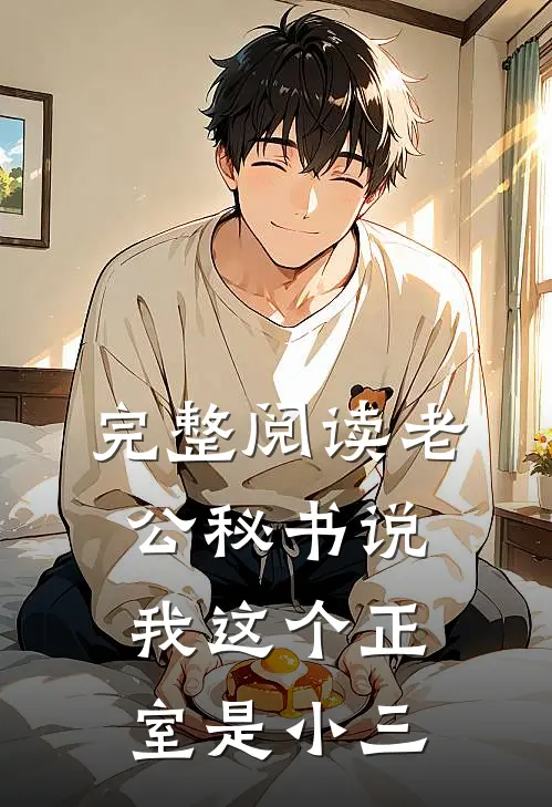 完整阅读老公秘书说我这个正室是小三