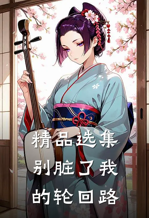 精品选集别脏了我的轮回路