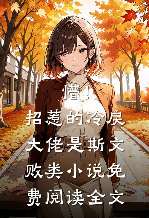 懵！招惹的冷戾大佬是斯文败类小说免费阅读全文