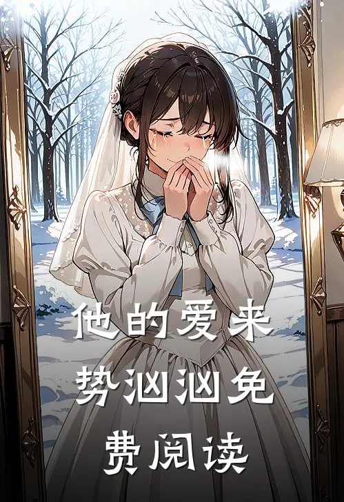 他的爱来势汹汹免费阅读