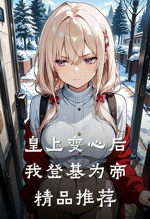 皇上变心后，我登基为帝精品推荐