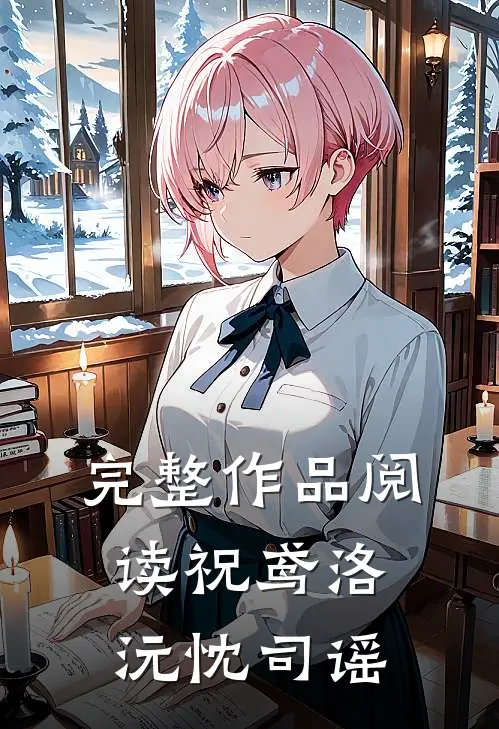完整作品阅读祝鸢洛沅忱司谣