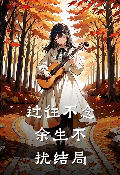 过往不念，余生不扰结局