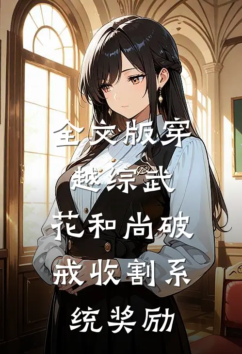 全文版穿越综武：花和尚破戒收割系统奖励